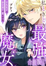 私ときどき最強魔女～平凡女子は身分違いの恋をする～【合冊版】1 パッケージ画像