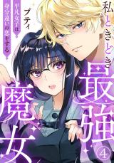 私ときどき最強魔女～平凡女子は身分違いの恋をする～4 パッケージ画像