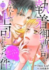 執着御曹司がわたしの上司になった件～恋してもいいですか？～10 パッケージ画像