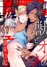 限界保育士と育児疲れの魔王様【合冊版】1 パッケージ画像