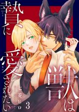 獣とオレの子作り着床日記～昔助けた獣に恩返しで種付けされました～26 パッケージ画像