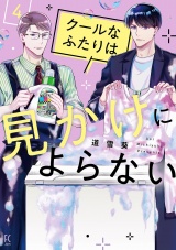 クールなふたりは見かけによらない（４）【電子限定特典付】 パッケージ画像