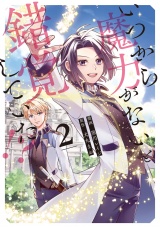 いつから魔力がないと錯覚していた!?２ パッケージ画像