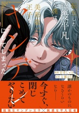 転生した脇役平凡な僕は、美形第二王子をヤンデレにしてしまった１ パッケージ画像