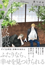 落花と破鏡の パッケージ画像