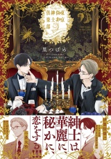東京似非紳士倶楽部 パッケージ画像