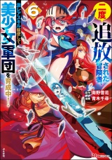 二度追放された冒険者、激レアスキル駆使して美少女軍団を育成中！ コミック版 （6） パッケージ画像