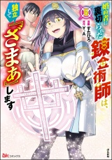 婚約者に裏切られた錬金術師は、独立して『ざまぁ』します コミック版 （6） 【かきおろし漫画付】 パッケージ画像