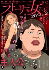 ストーリーな女たち ブラック Vol.102 パッケージ画像
