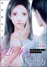 【分冊版】DINKsのトツキトオカ 「産まない女」はダメですか？ 【第32話】 パッケージ画像