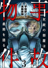 事故物件 死屍の部屋は最期を語る （3） パッケージ画像