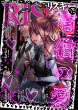 comic RiSky(リスキー) Vol.79 有償の愛 パッケージ画像