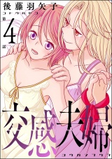 【分冊版】交感夫婦 【第4話】 パッケージ画像