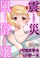 【分冊版】震災風俗嬢 【第26話】 パッケージ画像