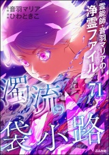 【分冊版】音羽マリアの異次元透視 【第71話】 パッケージ画像