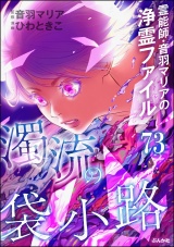 【分冊版】音羽マリアの異次元透視 【第73話】 パッケージ画像