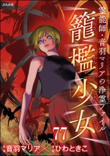 【分冊版】音羽マリアの異次元透視 【第77話】 パッケージ画像
