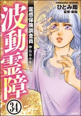 【分冊版】霊感保険調査員 神鳥谷サキ 【第34話】 パッケージ画像