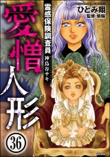 【分冊版】霊感保険調査員 神鳥谷サキ 【第36話】 パッケージ画像