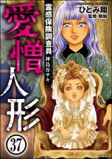 【分冊版】霊感保険調査員 神鳥谷サキ 【第37話】 パッケージ画像