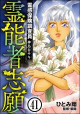 【分冊版】霊感保険調査員 神鳥谷サキ 【第41話】 パッケージ画像