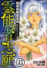 【分冊版】霊感保険調査員 神鳥谷サキ 【第43話】 パッケージ画像