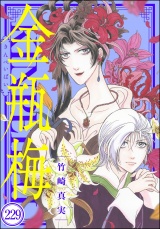 【分冊版】まんがグリム童話 金瓶梅 【第229話】 パッケージ画像