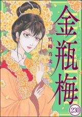 【分冊版】まんがグリム童話 金瓶梅 【第230話】 パッケージ画像