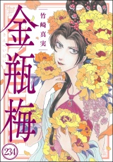 【分冊版】まんがグリム童話 金瓶梅 【第234話】 パッケージ画像