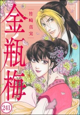 【分冊版】まんがグリム童話 金瓶梅 【第241話】 パッケージ画像