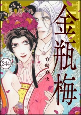 【分冊版】まんがグリム童話 金瓶梅 【第244話】 パッケージ画像