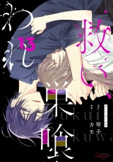 【合冊版】救い、巣喰われ 13 パッケージ画像