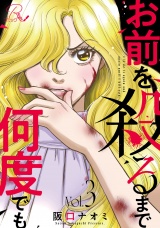 【合冊版】お前を殺るまで何度でも 3 パッケージ画像