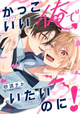 かっこいい俺でいたいのに！【電子限定描き下ろし付】 パッケージ画像