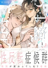 【コミックス版】ブルー・ヘッドにくちづけ(1)《R18版》 パッケージ画像