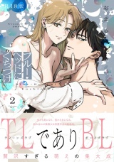 【コミックス版】ブルー・ヘッドにくちづけ(2)《R18版》 パッケージ画像