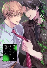 ファイナルベッツの夜に(4) パッケージ画像