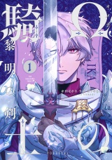 Ωの騎士〜黎明の剣（つるぎ）〜(1) パッケージ画像