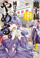 魔王様、世界が美味しすぎて滅ぼすのをやめる。 2（ヒーローズコミックス） パッケージ画像