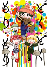 どく・どく・もり・もり 5（ヒーローズコミックス） パッケージ画像