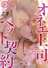 オネエ上司のくちゅくちゅペット契約【描き下ろしおまけ付き特装版】 8 パッケージ画像