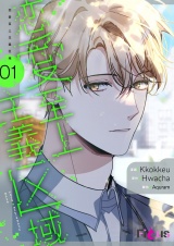 【フルカラー】恋愛至上主義区域 1 パッケージ画像