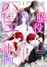 【フルカラー】脇役ハピエン計画〜悪役の従姉はバッドエンドから逃れたい〜 1 パッケージ画像