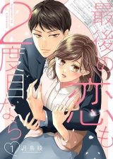 新着 最後の恋も2度目なら【描き下ろしおまけ付き特装版】 1