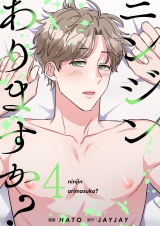【フルカラー】【特装版】ニンジンありますか? 4 パッケージ画像