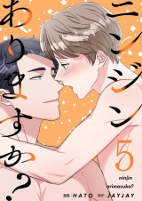 【フルカラー】【特装版】ニンジンありますか? 5 パッケージ画像