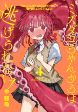 ミズダコちゃんからは逃げられない！　４巻 パッケージ画像