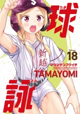 球詠　１８巻 パッケージ画像