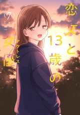 恋文と１３歳の女優　７巻 パッケージ画像