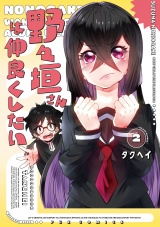 野々垣さんは仲良くしたい　２巻 パッケージ画像